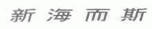 新海而斯