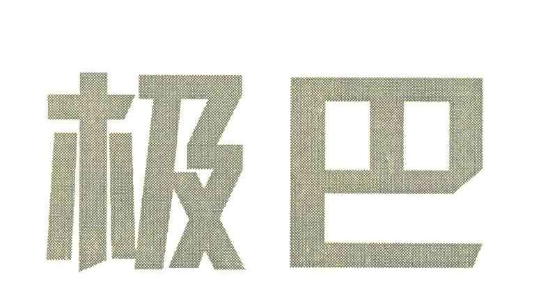 极巴