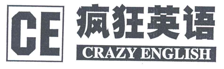 疯狂英语