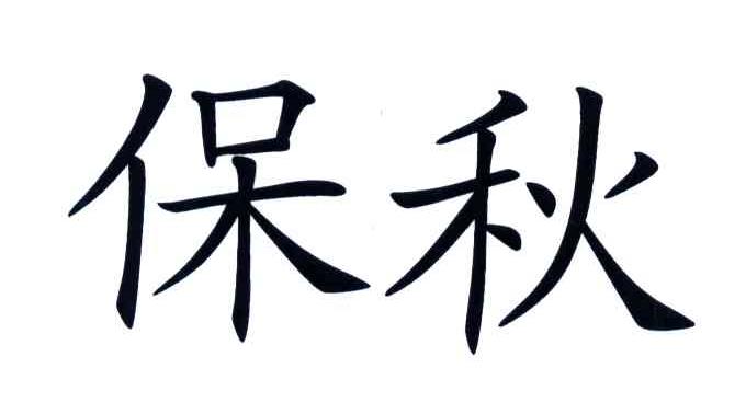 保秋