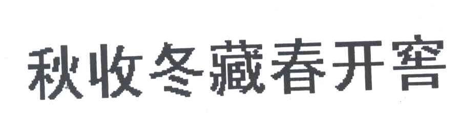 秋收冬藏春开窖