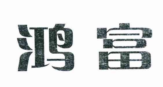 鸿富