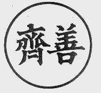 齐善