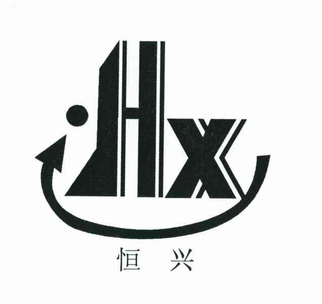 恒兴 HX