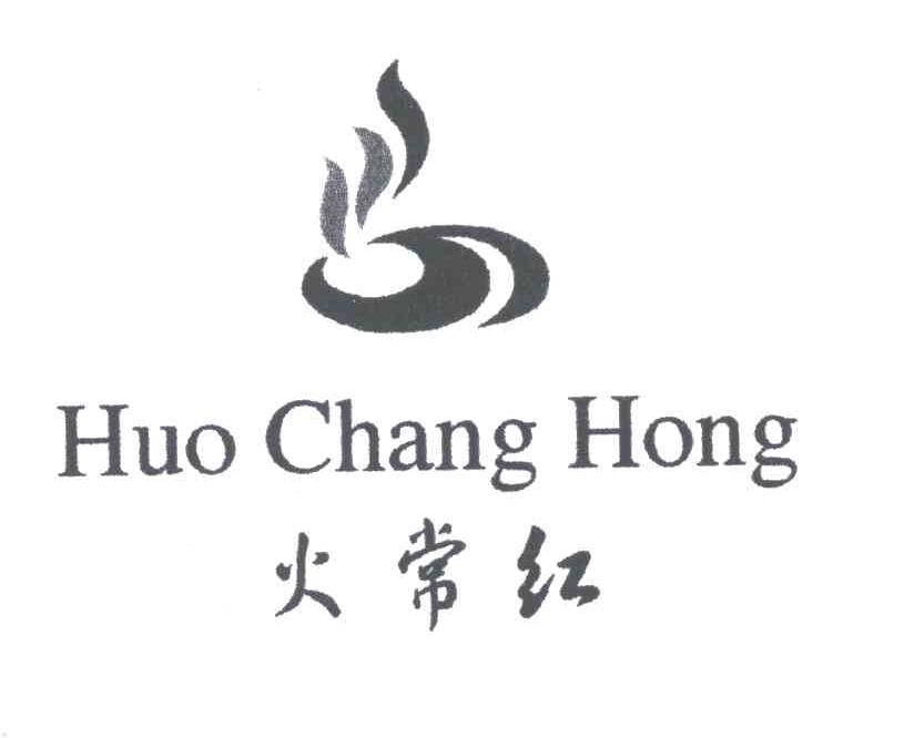 火常红及图形