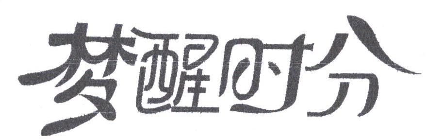 梦醒时分