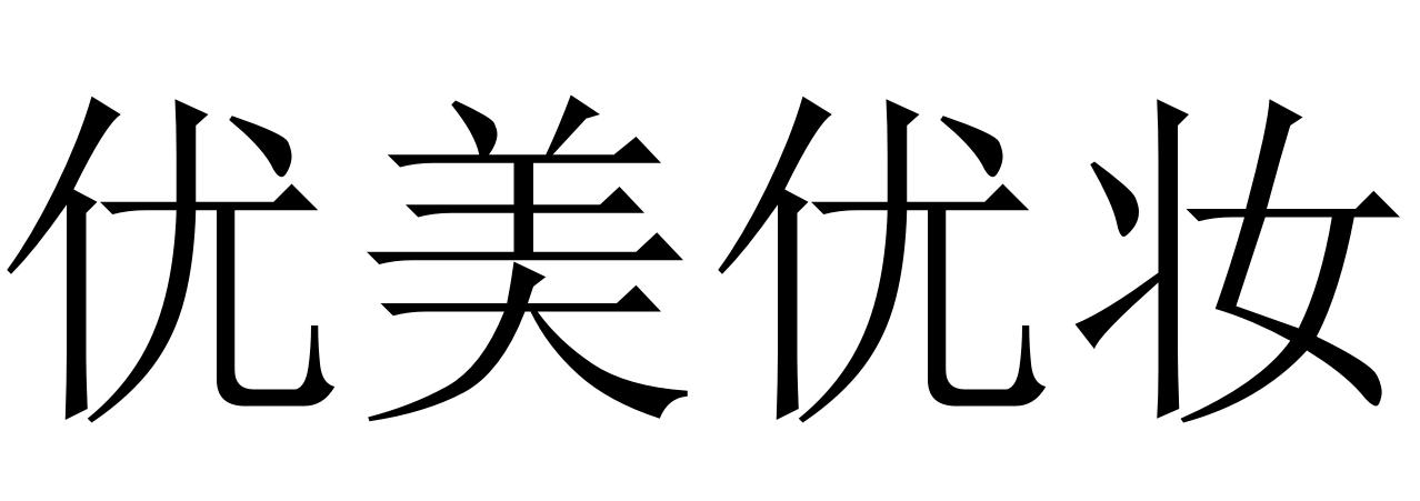 优美优妆