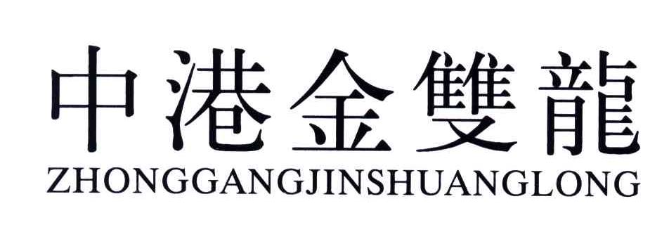 中港金双龙