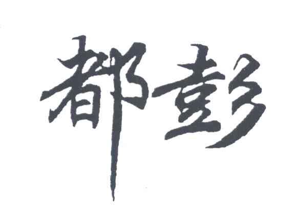 都彭