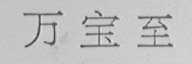 万宝至