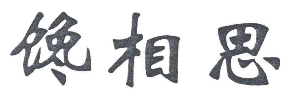 馋相思