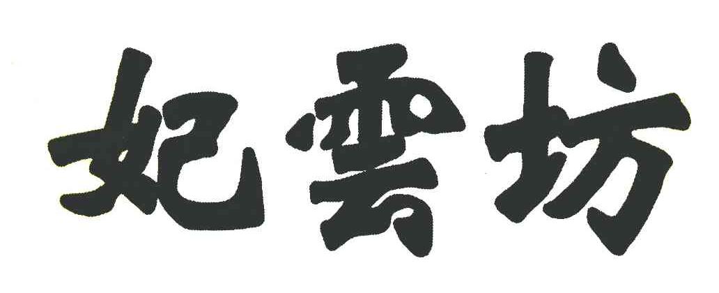 妃云坊