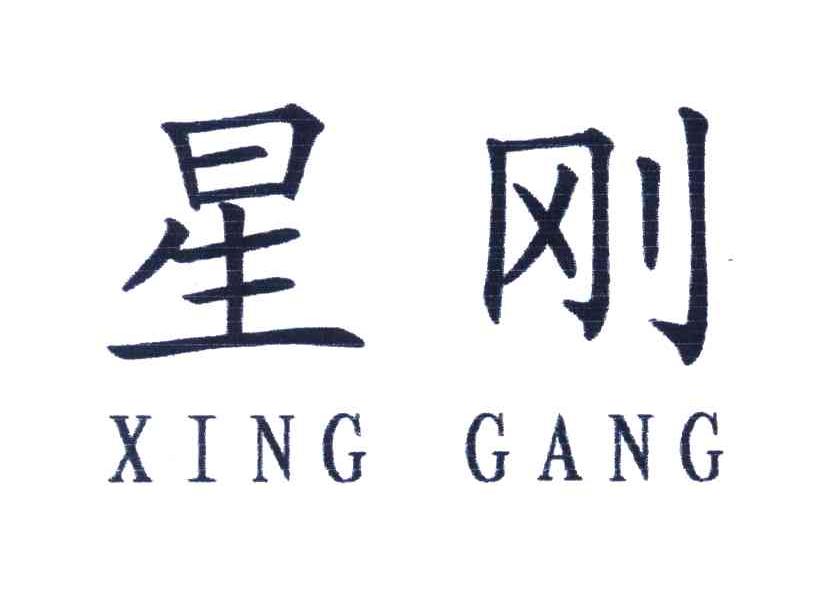 星刚