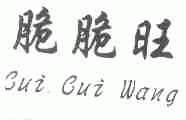 脆脆旺