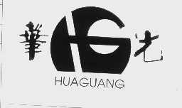 华光