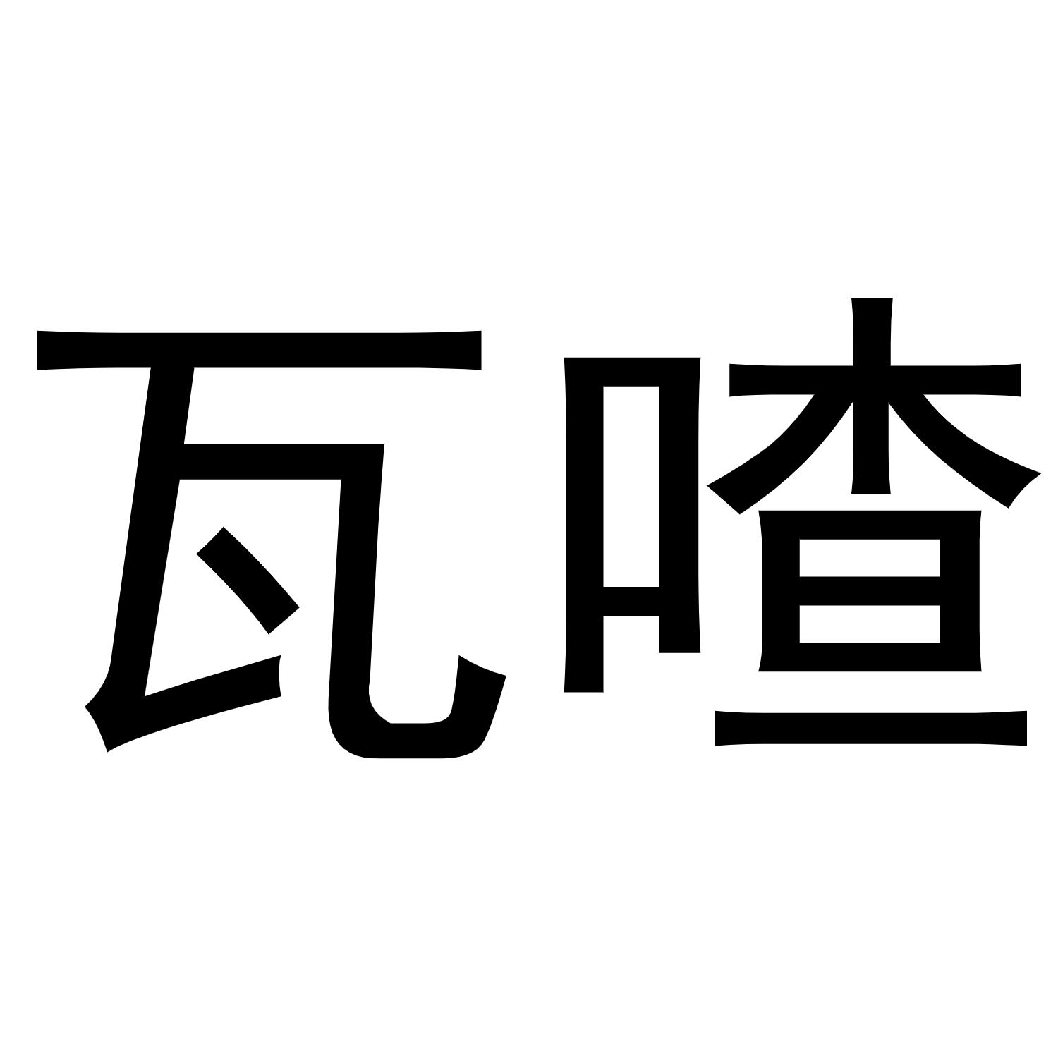 瓦喳