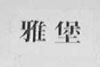 雅堡