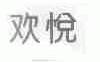 欢悦
