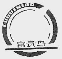 富贵鸟