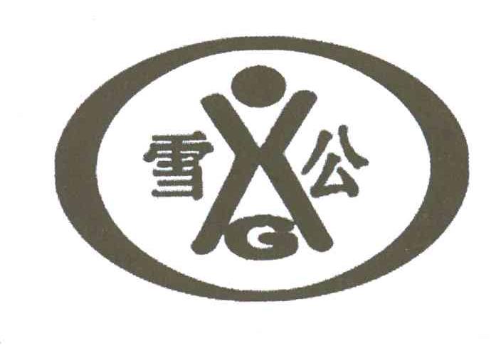 雪公