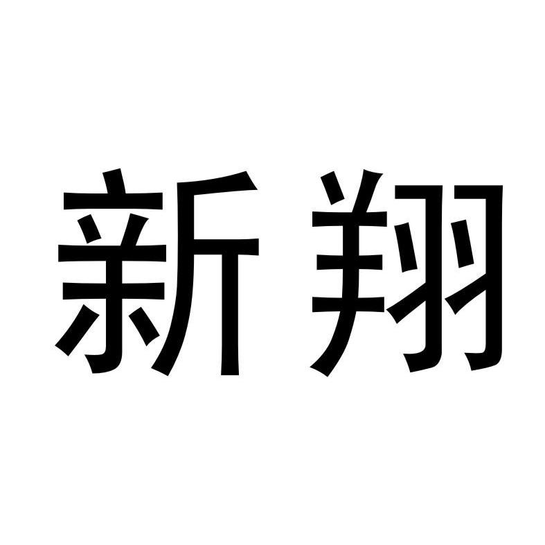 新翔