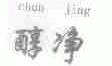 醇净