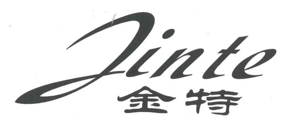 金特