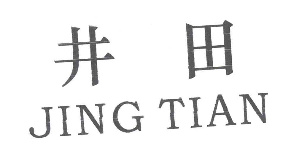井田