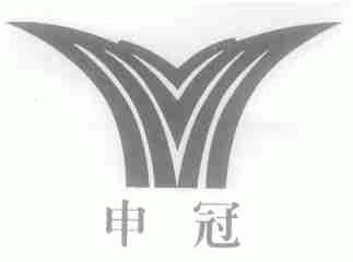 申冠