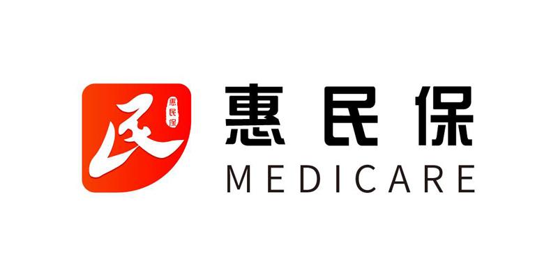 惠民保 民 MEDICARE