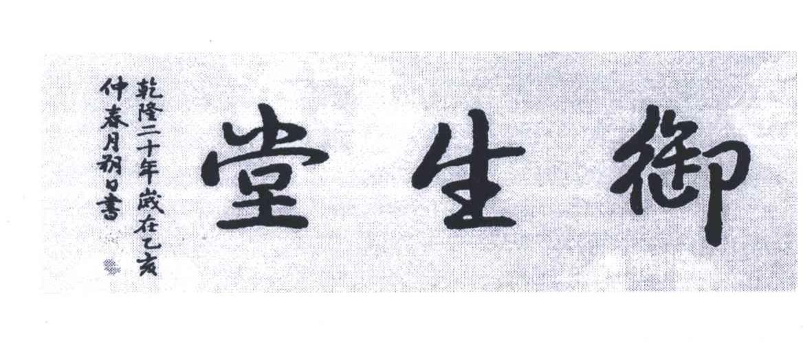 御生堂