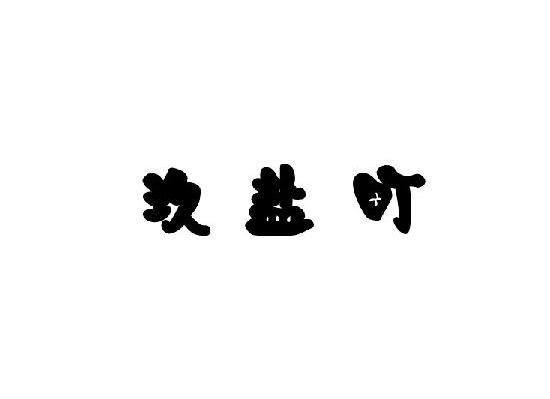 玖盐町