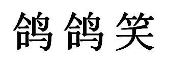 鸽鸽笑