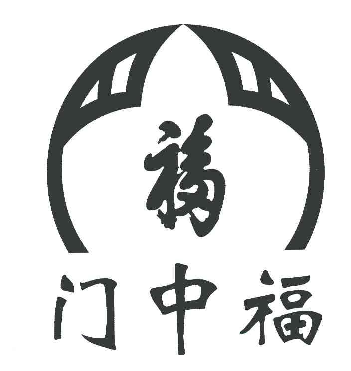 福 门中福