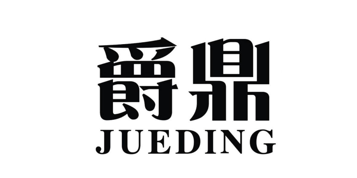 爵鼎