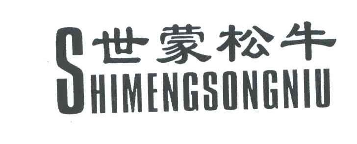 世蒙松牛