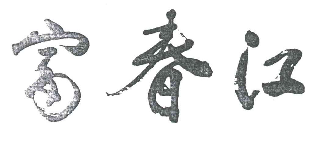 富春江