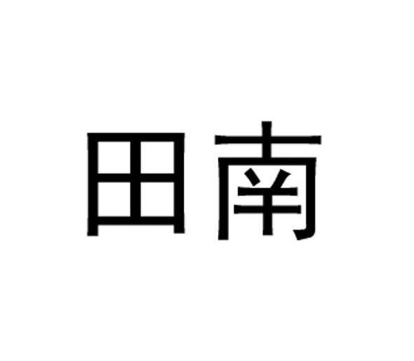 田南