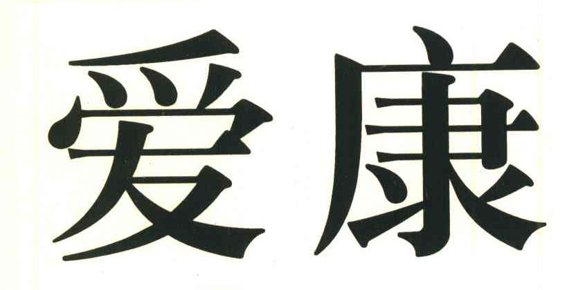 爱康