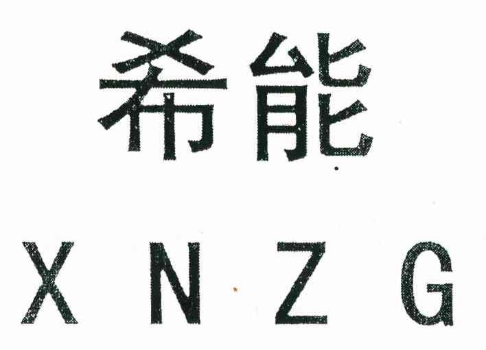 希能 XNZG