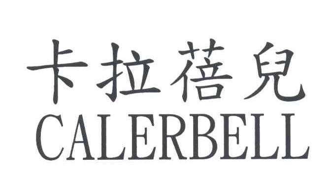 卡拉蓓儿