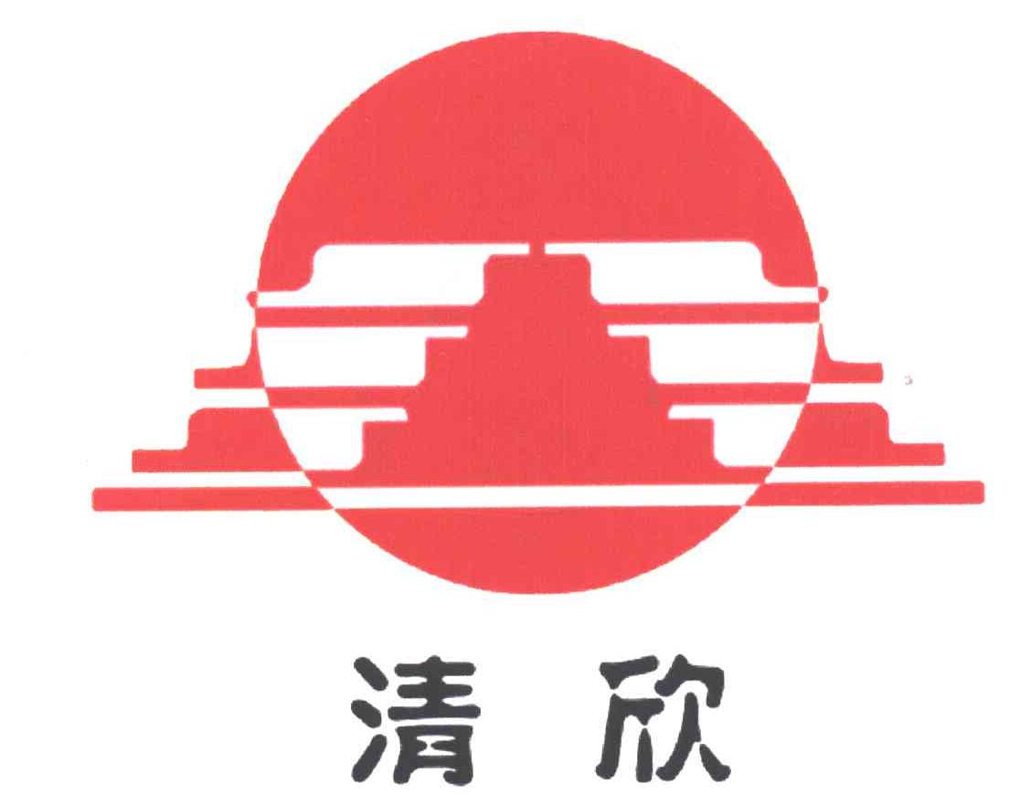 清欣