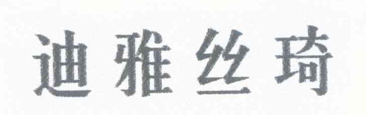 迪雅丝琦