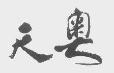 天奥