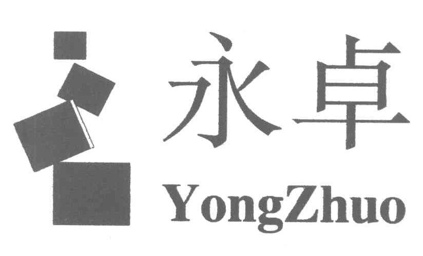 永卓