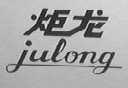 炬龙