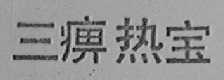 三痹热宝