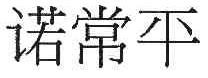 诺常平
