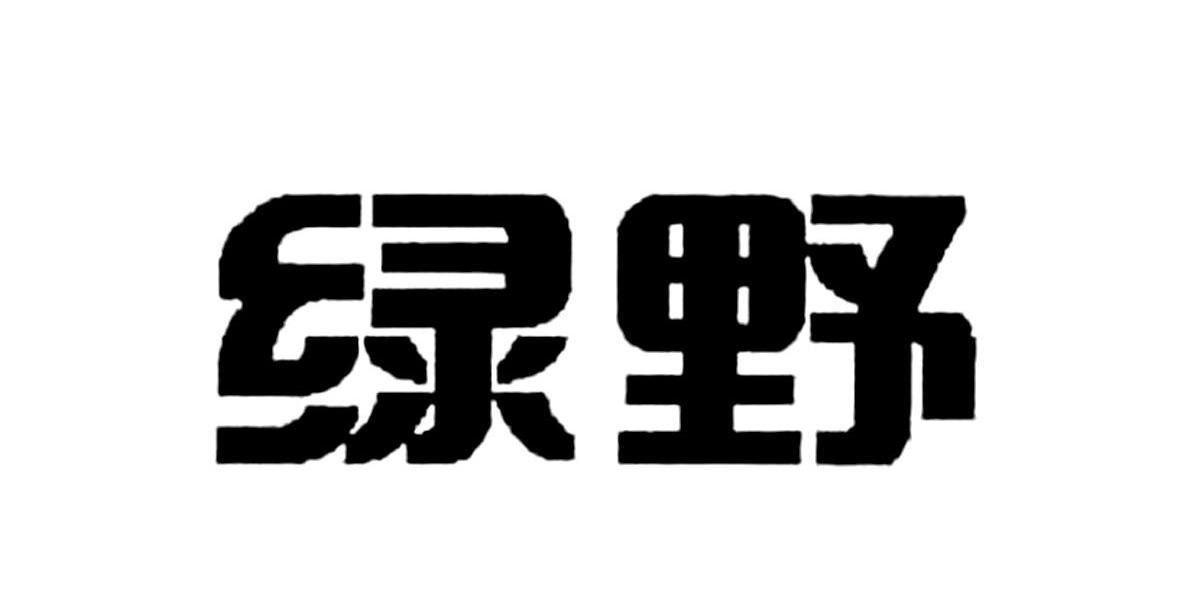 绿野