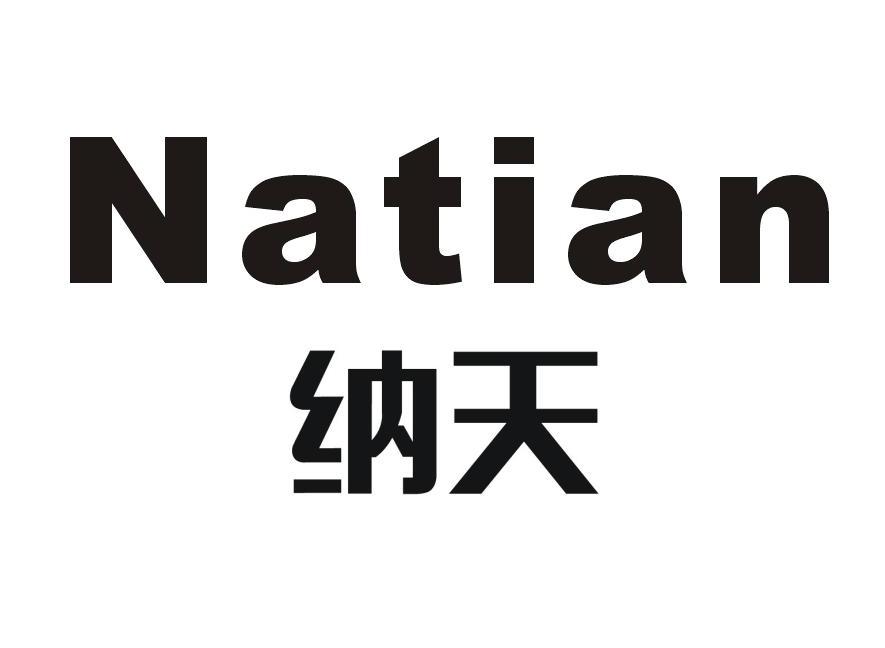 纳天